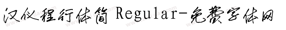 汉仪程行体简 Regular字体转换
